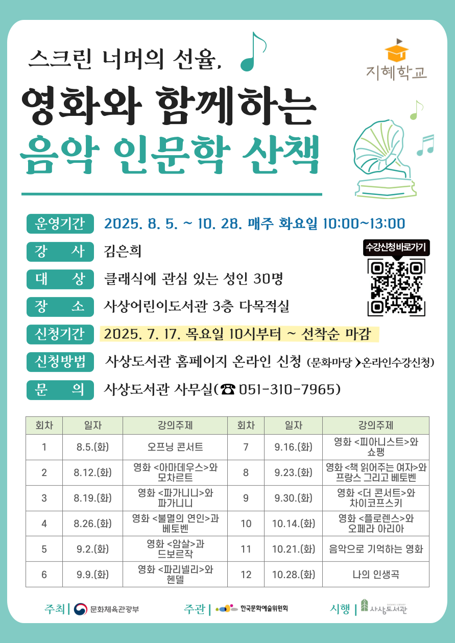 사상도서관,"2025년 지혜학교" 수강생 모집