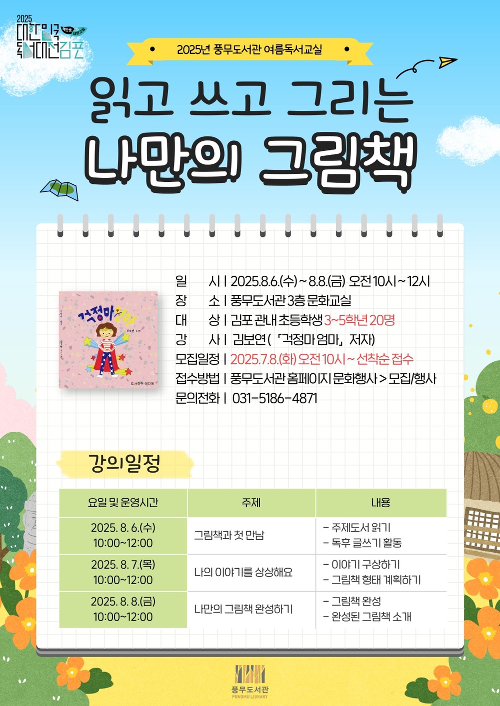 풍무도서관 여름독서교실 ‘읽고 쓰고 그리는 나만의 그림책’ 운영