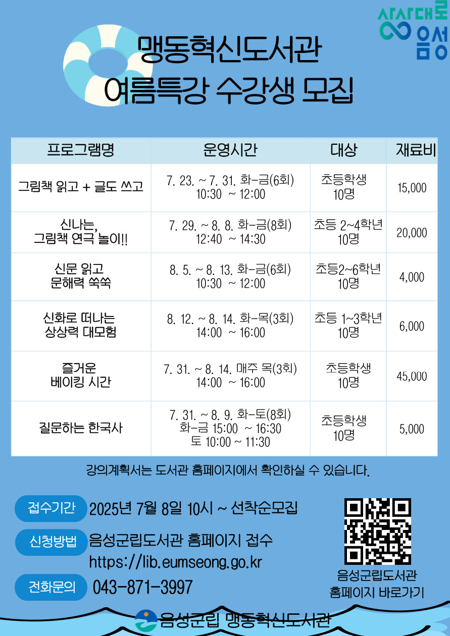 맹동혁신도서관, ‘여름특강 문화교실’ 수강생 모집