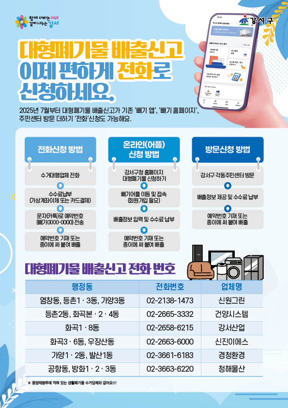 강서구 대형폐기물 신고, 이젠 전화접수까지!