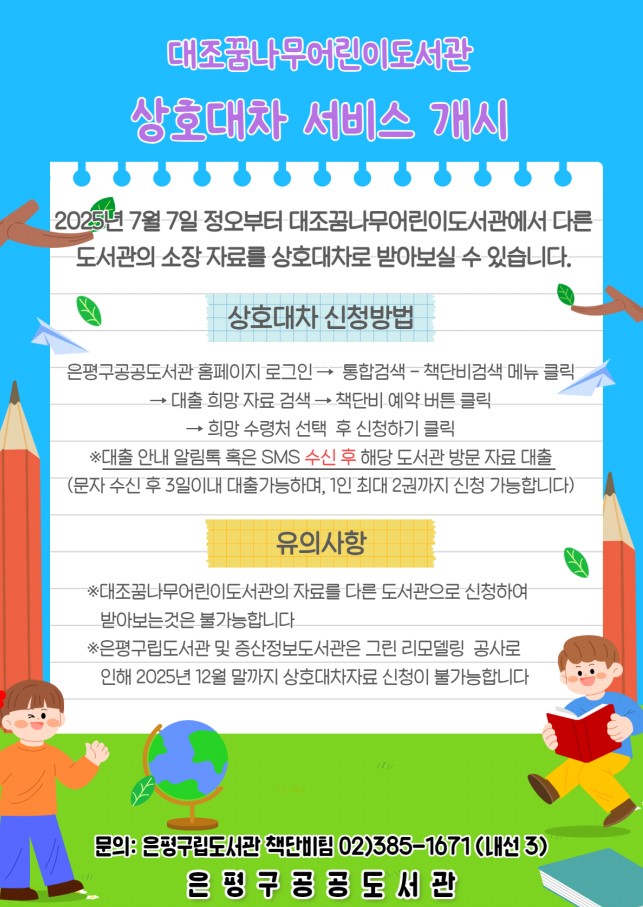 은평구, 책단비 상호대차 서비스 오는 7일부터 확대 실시