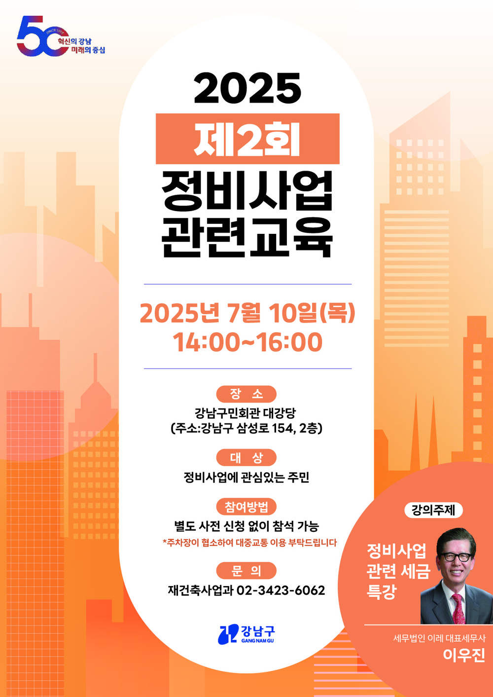 강남구, 정비사업 세금 특강 개최… 절세 전략 공유