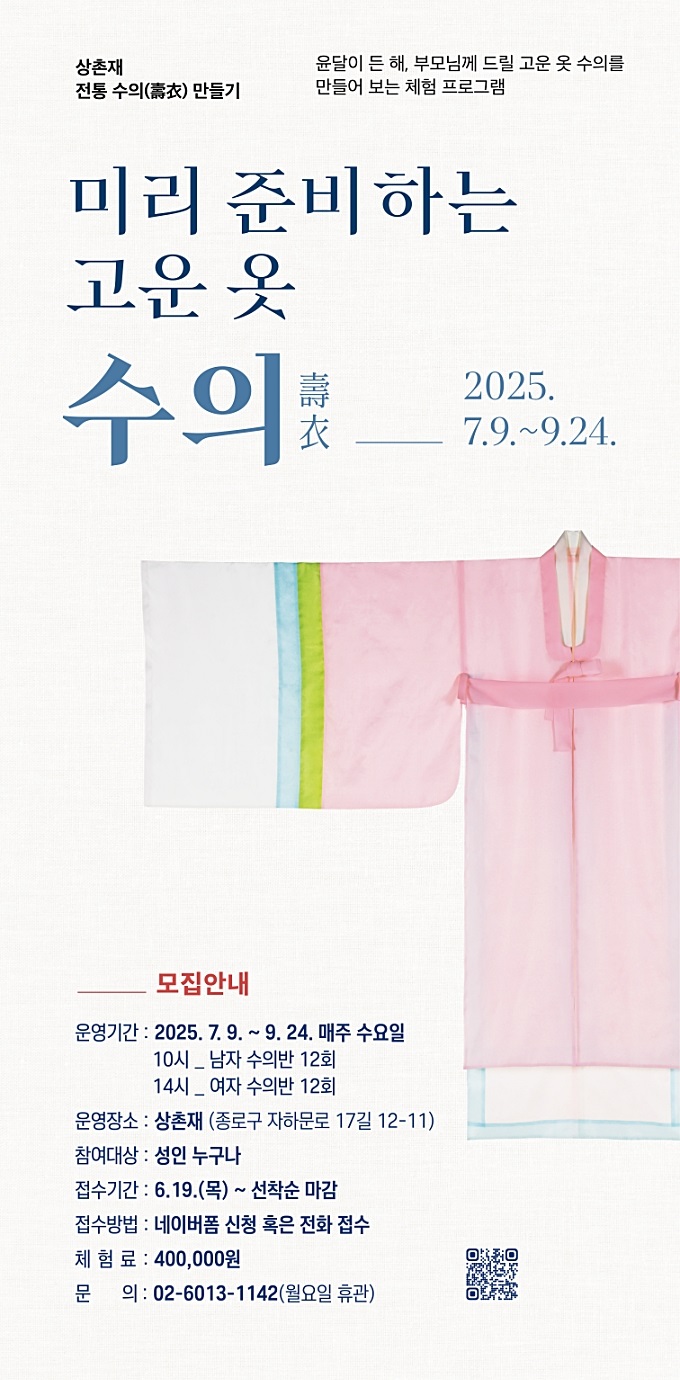 상촌재, 전통 수의 만들기 교육… “부모님께 특별한 선물”