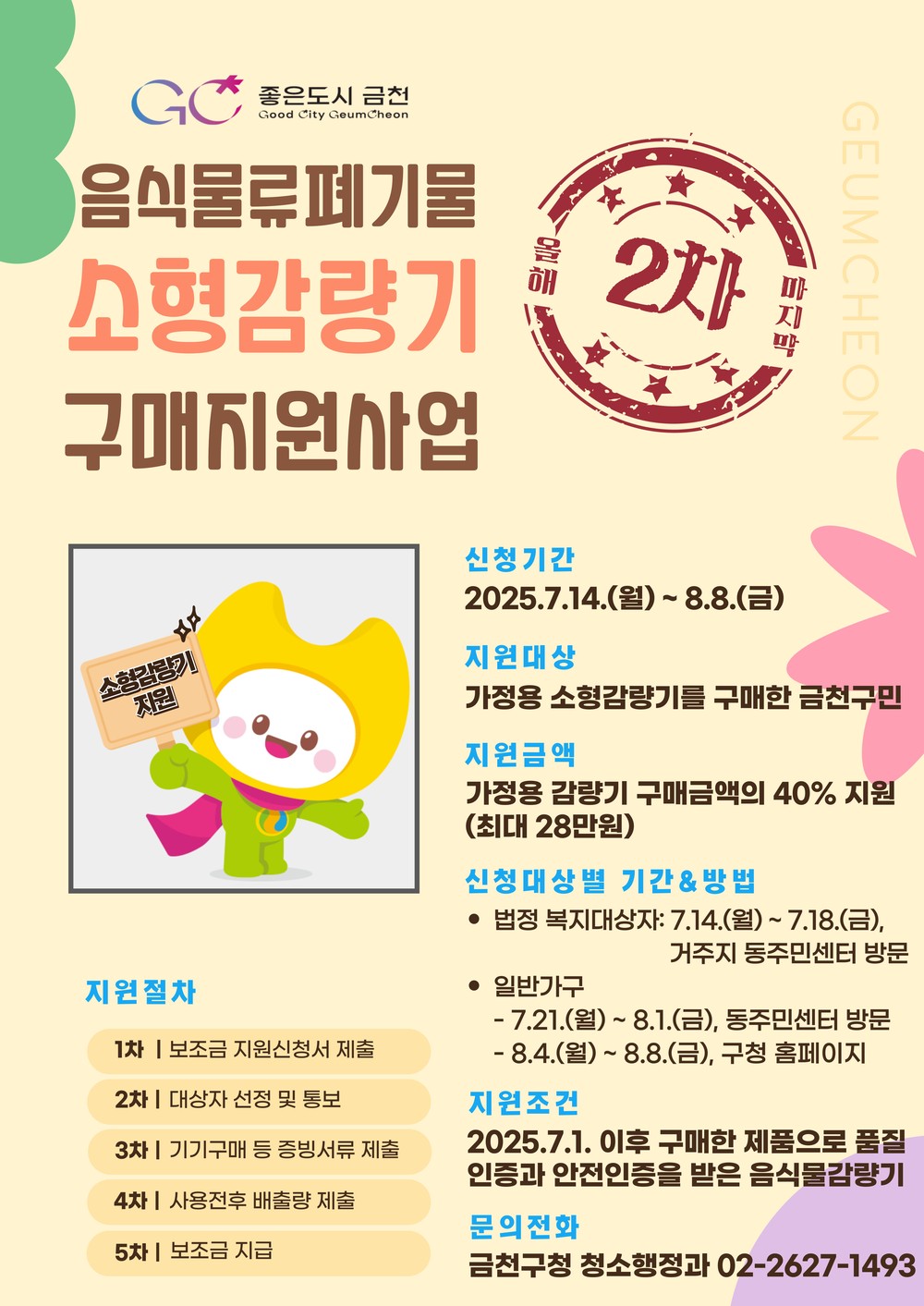 금천구, 가정용 음식물쓰레기 소형감량기 구매 지원 최대 28만 원