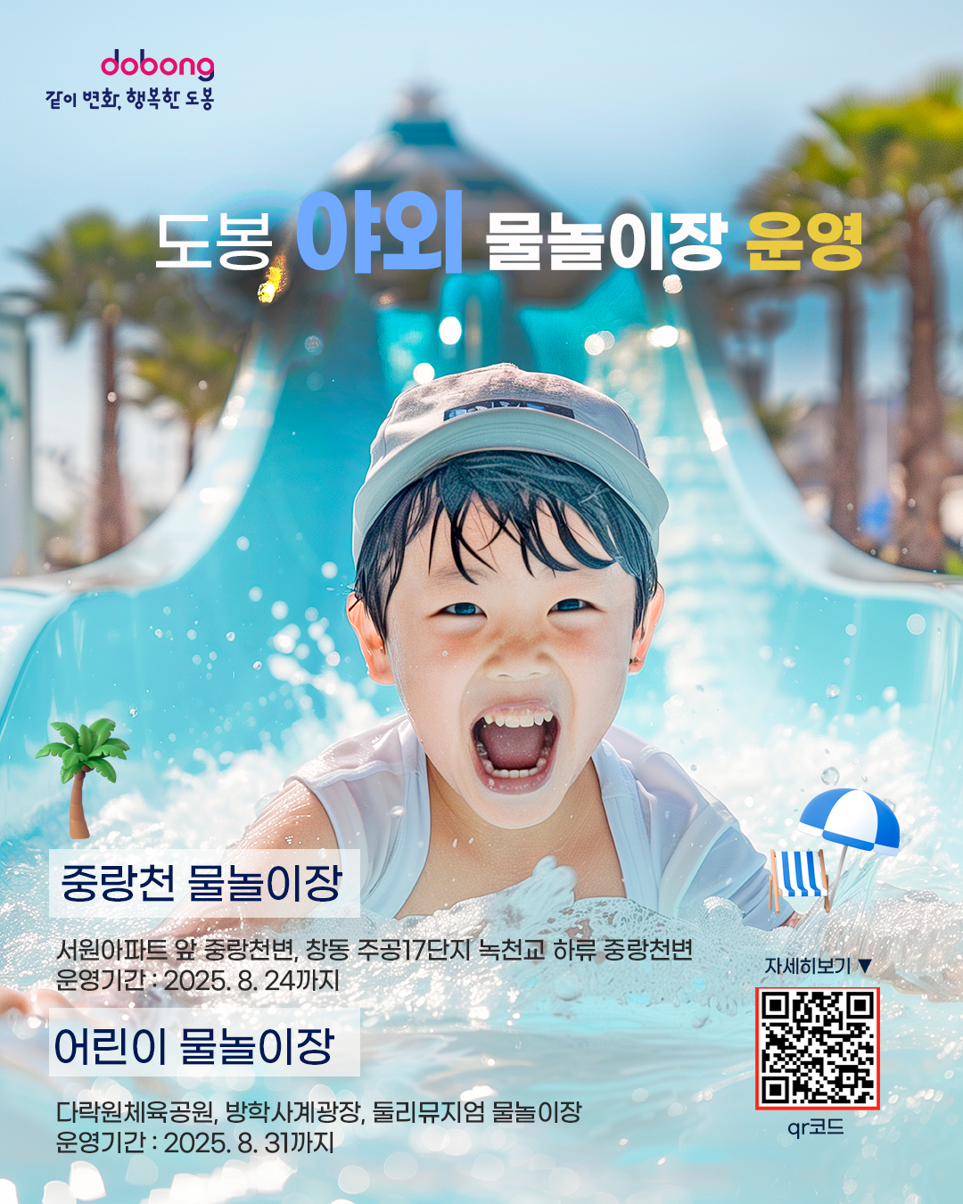 도봉구, 여름 맞이 물놀이장 5곳 개장