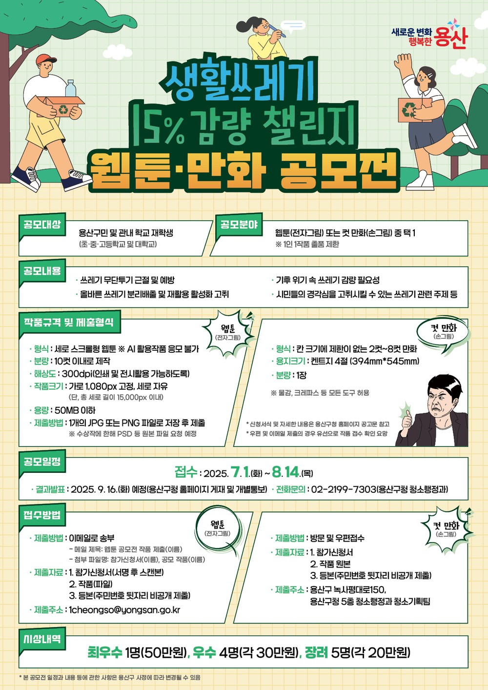 용산구, 생활쓰레기 감량 웹툰·만화 공모전 개최