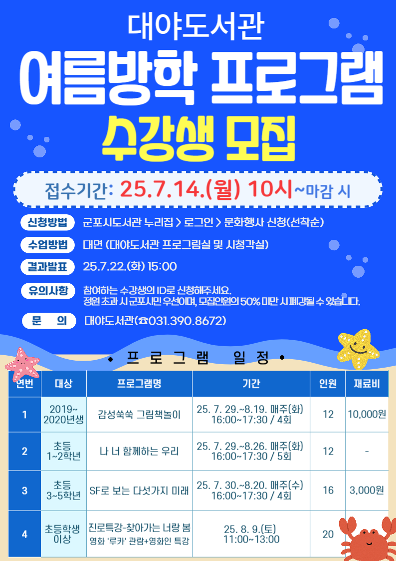 군포시 대야도서관 여름방학 맞이 특별 프로그램 운영