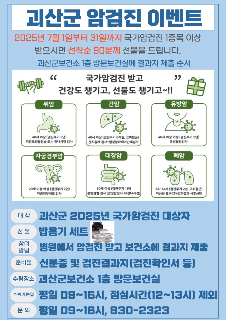 괴산군보건소, 7월 한 달간 “국가암검진 이벤트” 개최