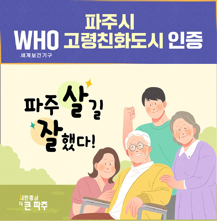 파주시, 세계보건기구(WHO) 고령친화도시 인증… 초고령사회 적극 대응
