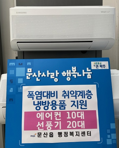 문산읍,“무더위를 이겨내세요!” 취약계층 냉방용품 지원 실시