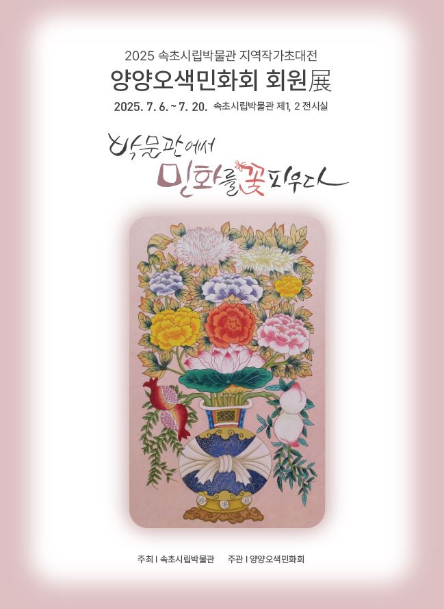 속초시립박물관, 2025 지역작가 초대전 개최