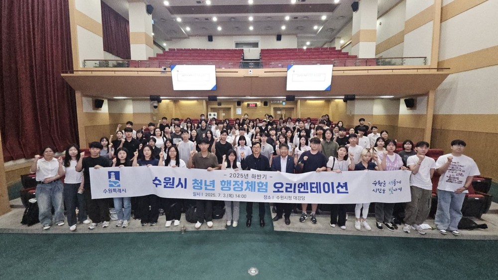 ‘2025년 하반기 수원시 청년행정체험’ 참여자 오리엔테이션