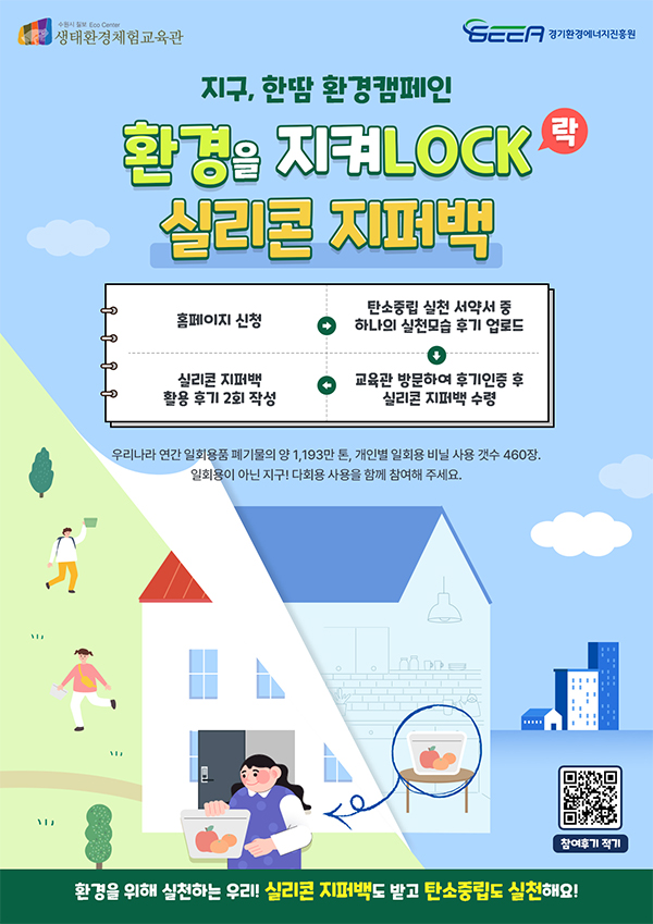 수원시 칠보 생태환경체험교육관, 환경캠페인 ‘지구, 한땀 – 환경을 지켜락(LOCK)’ 진행