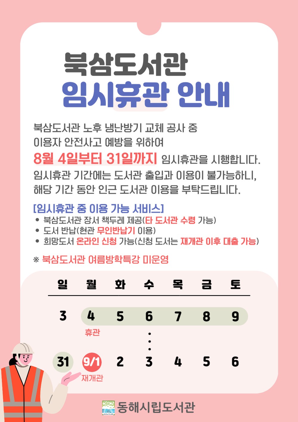 동해시, 북삼도서관 냉난방기 교체 공사에 따른 임시휴관