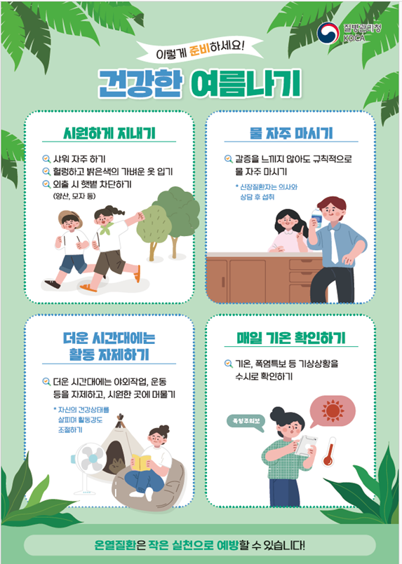 홍천군보건소, 온열질환 예방법 안내