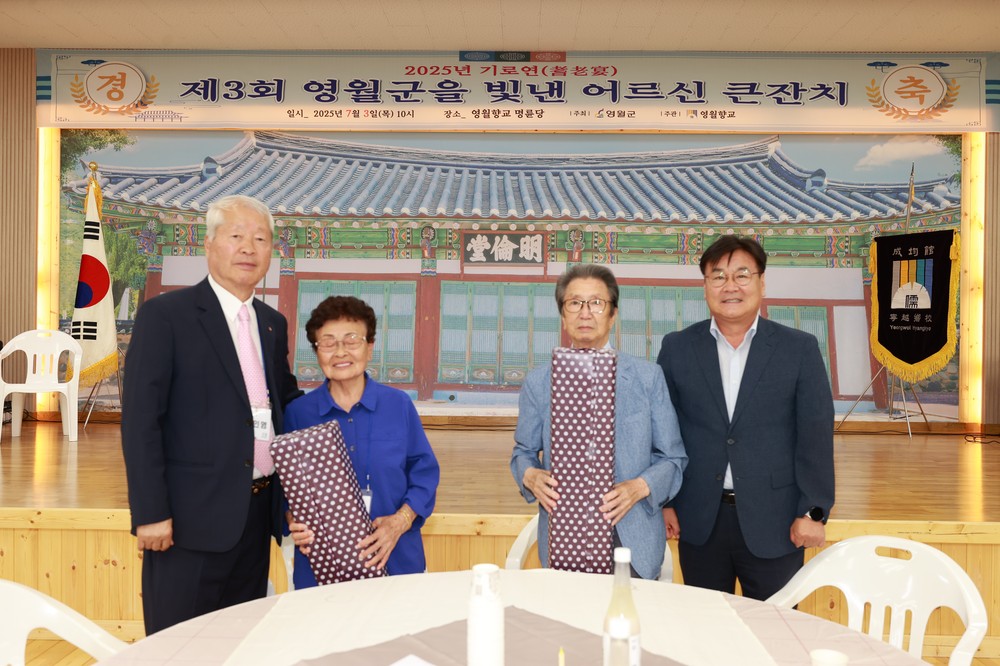 영월군, 2025년 향교 유림전통문화 기로연 개최