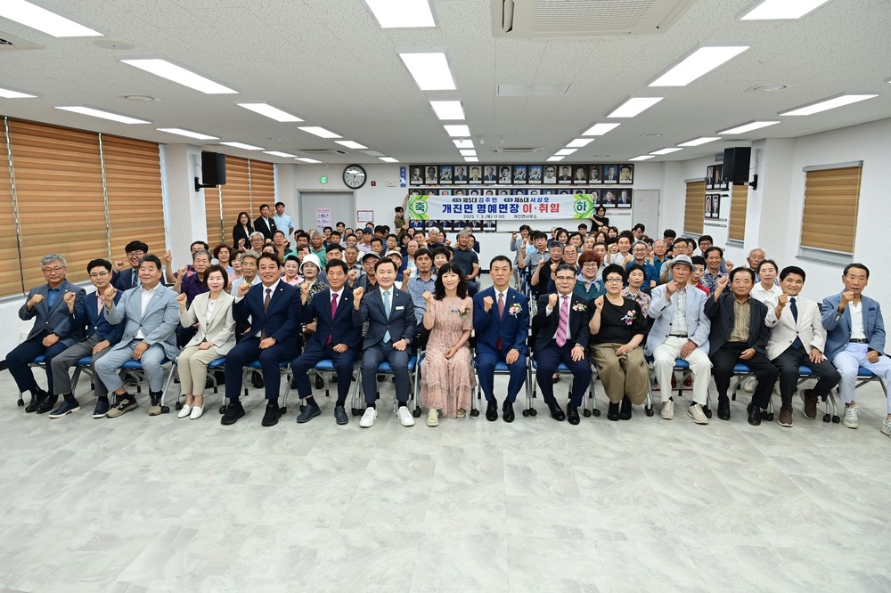 고령군 개진면 명예면장 이·취임식 개최
