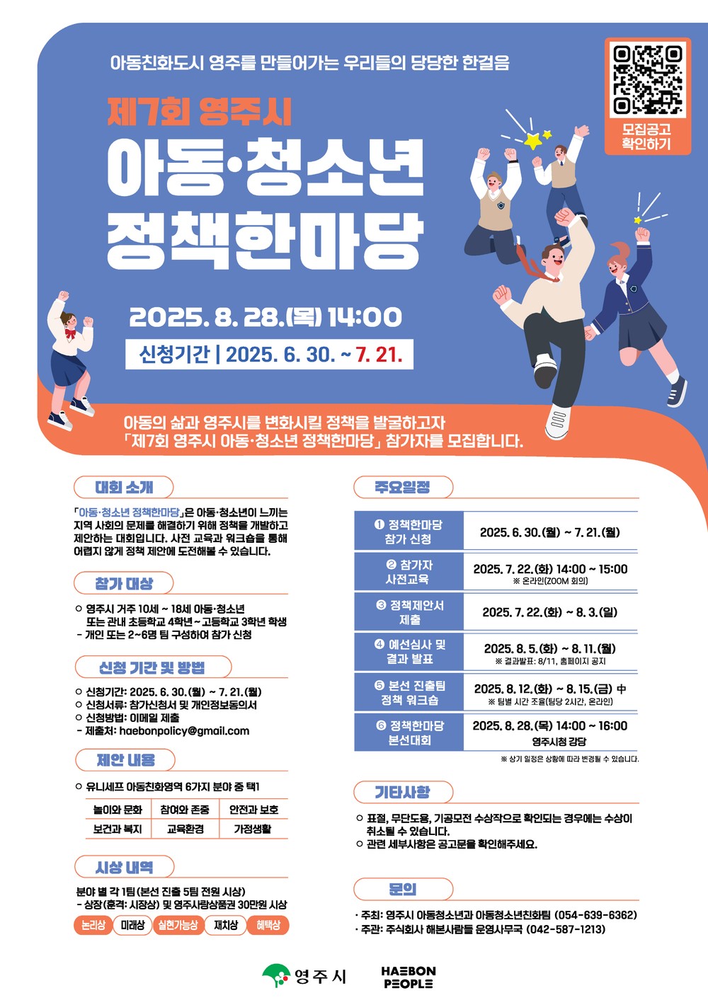영주시, 제7회 아동‧청소년 정책한마당 참가자 모집
