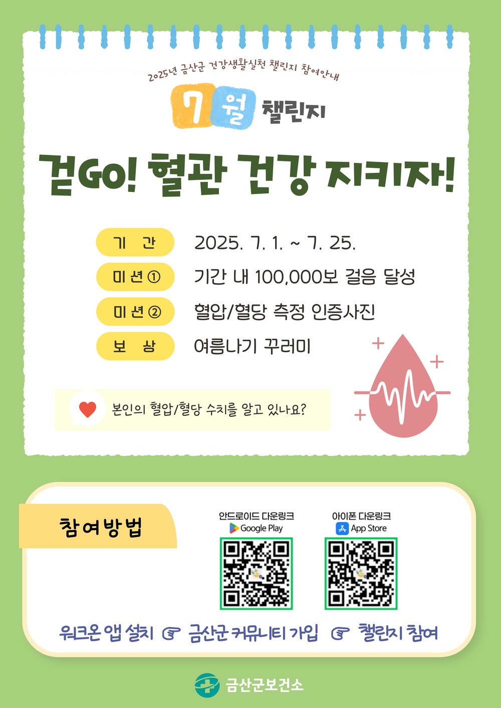 금산군 보건소, 건강생활실천 7월 챌린지 ‘걷GO! 혈관 건강 지키자!’ 진행