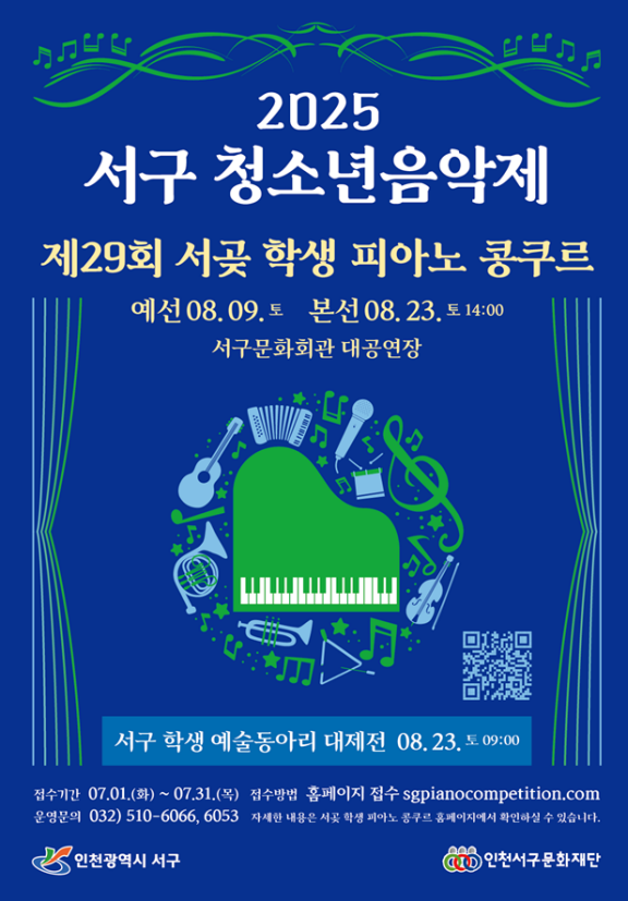 인천서구문화재단, '2025 서구 청소년 음악제' 개최