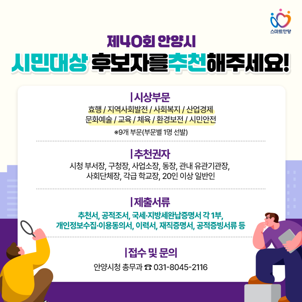 안양시, 시민대상 후보자 추천 접수…“숨은 영웅 찾아주세요”