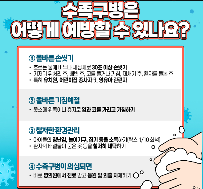 창녕군보건소, 여름철 수족구병 예방수칙 준수 당부