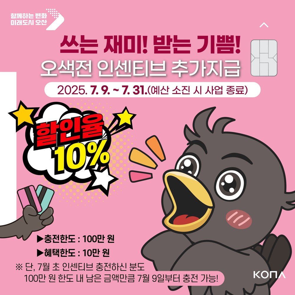 오산시, 오색전 인센티브 한도↑