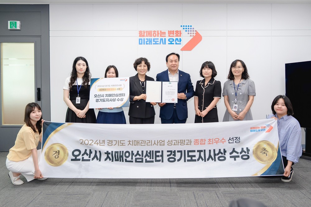 오산시 치매안심센터, 경기도 치매관리사업 성과평가 ‘종합 최우수상’ 수상
