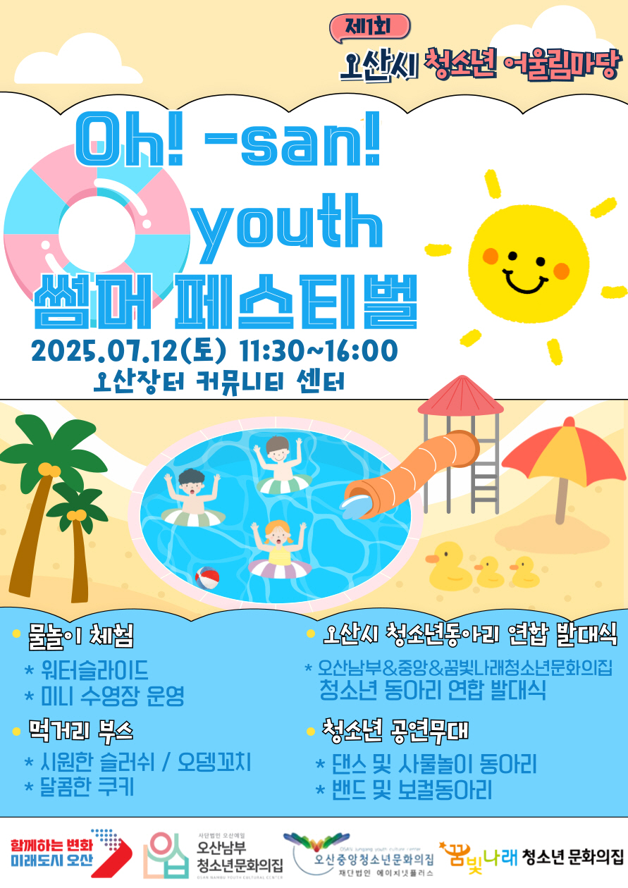 오산시, 청소년이 주도하는 ‘Oh! san youth 썸머 페스티벌’ 개최