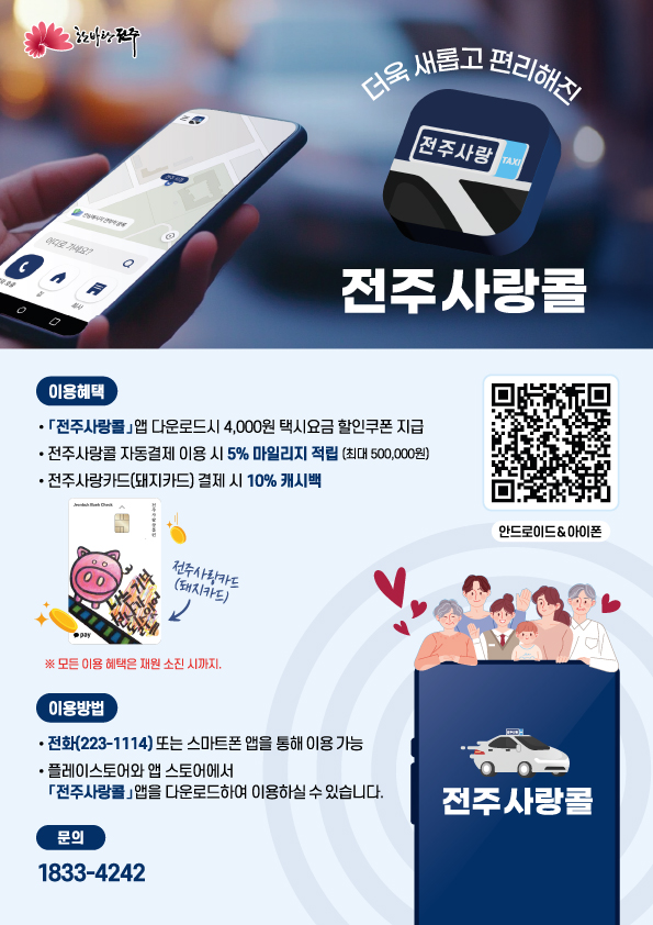전주형 택시호출앱 ‘전주사랑콜’ 이용자 불편은 줄이고, 혜택은 늘리고!