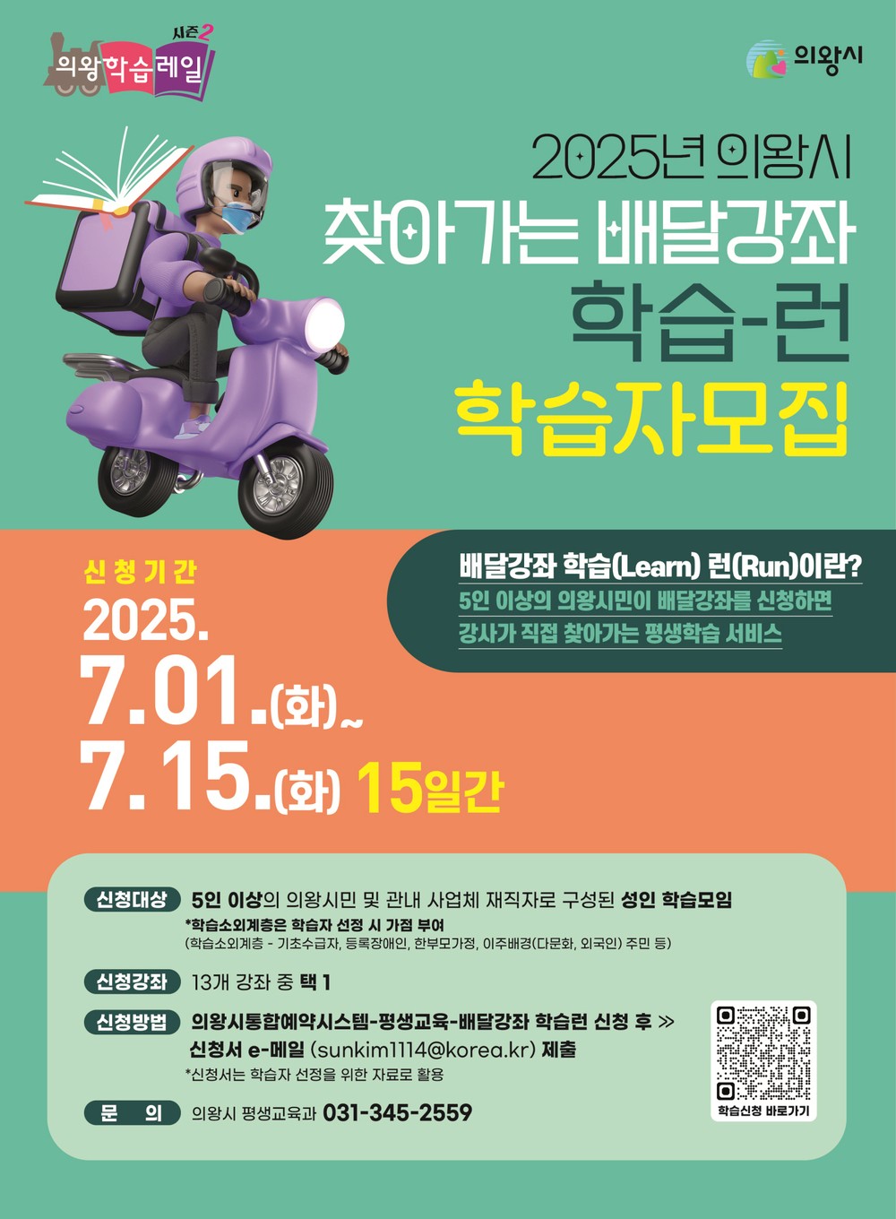 의왕시, 찾아가는 배달강좌‘학습 런’참여자 모집