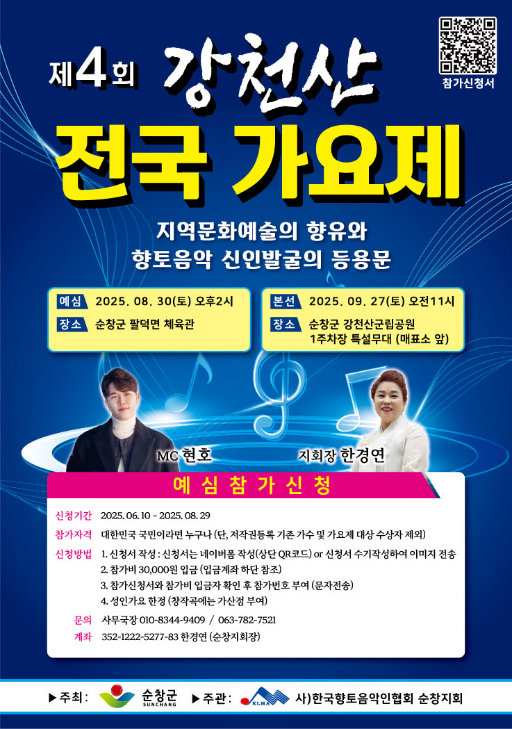 순창군, 제4회 강천산 전국 가요제 참가자 모집… 8월 29일까지 접수