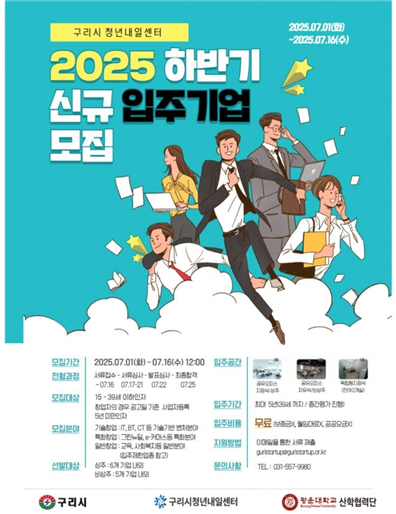 구리시, 2025년 하반기 청년내일센터 입주기업 모집