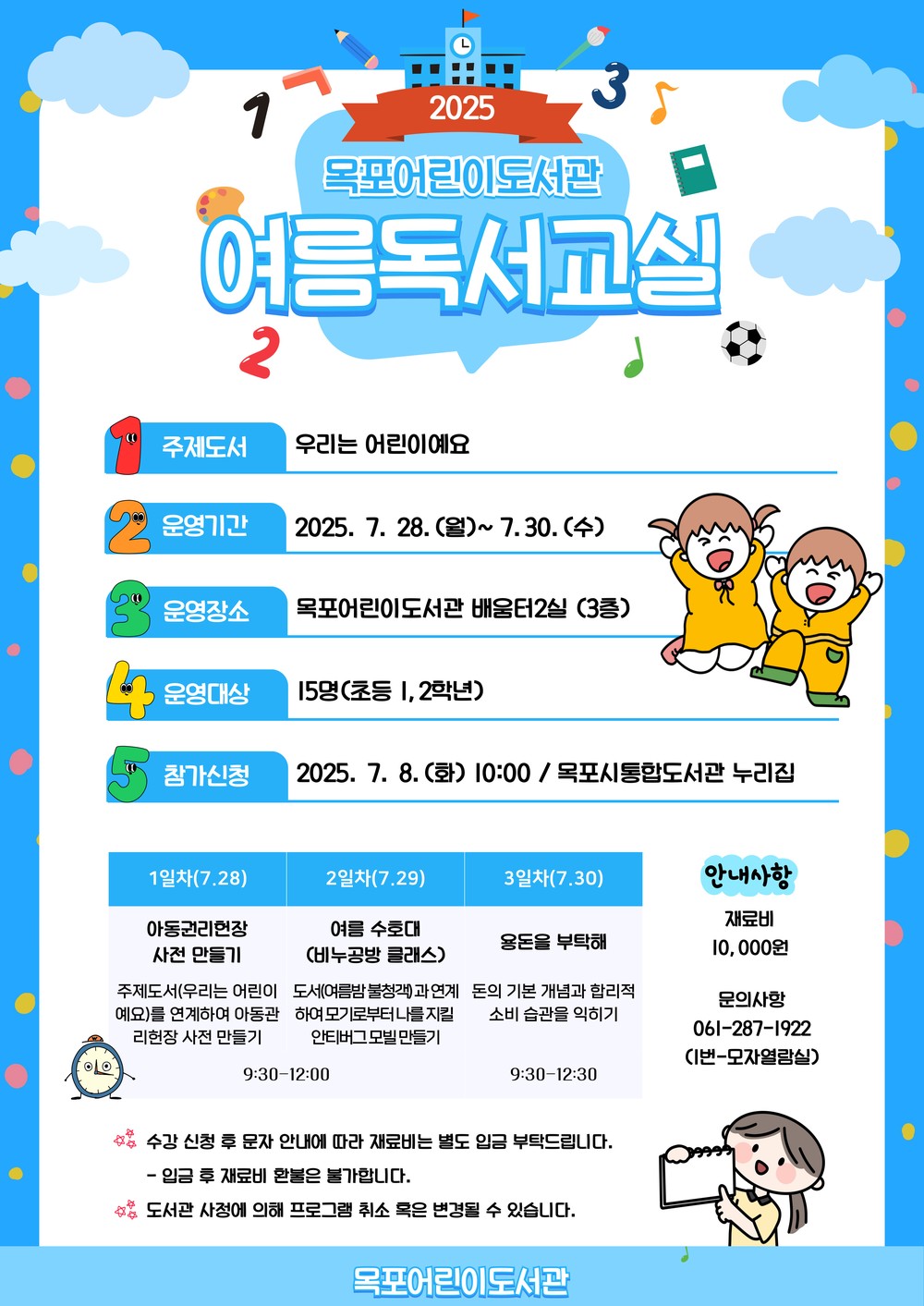 목포어린이도서관, 2025년 여름 독서 교실 운영