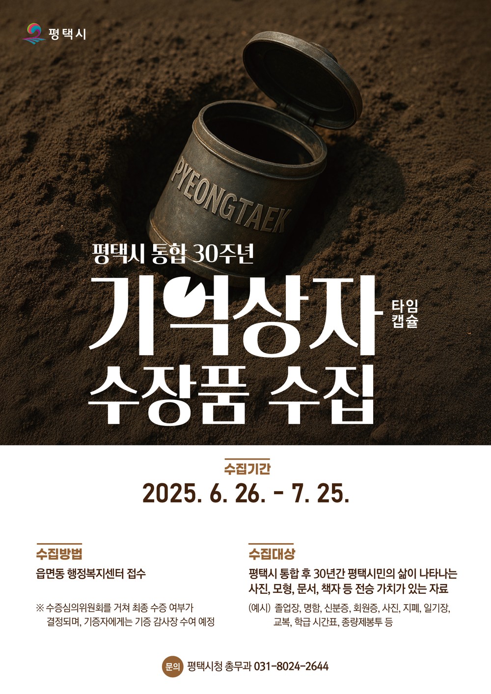 평택시, 통합 30주년 맞아 ‘기억상자(타임캡슐)’ 수장품 모집