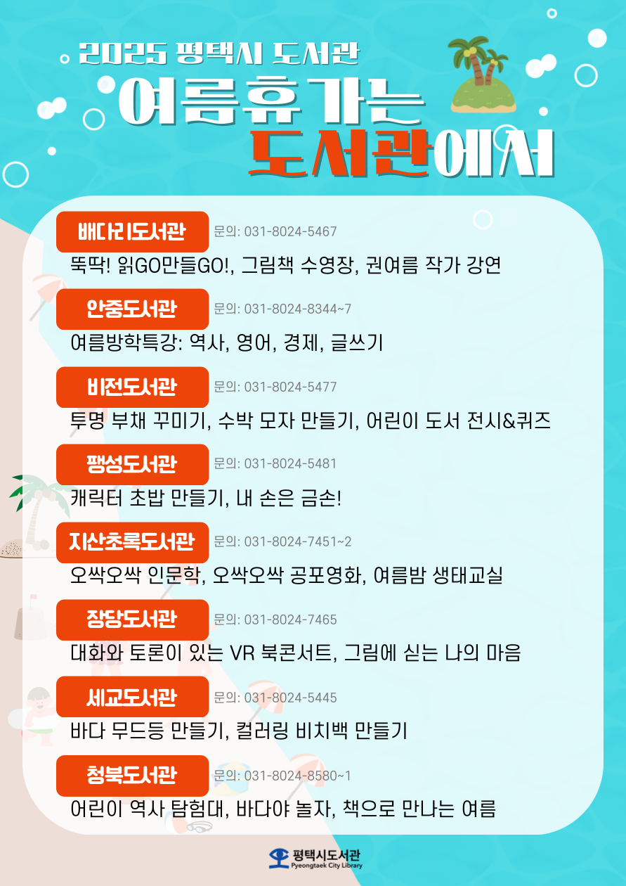 평택시 도서관, 2025 ‘여름휴가는 도서관에서’ 운영