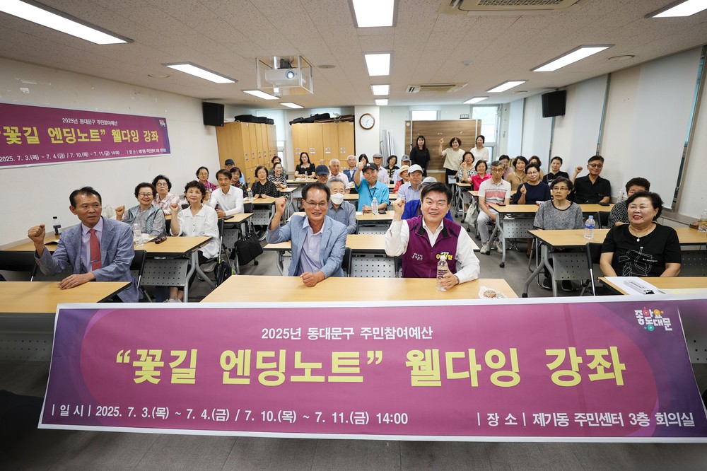 동대문구,‘꽃길 엔딩노트’웰다잉 강좌 진행