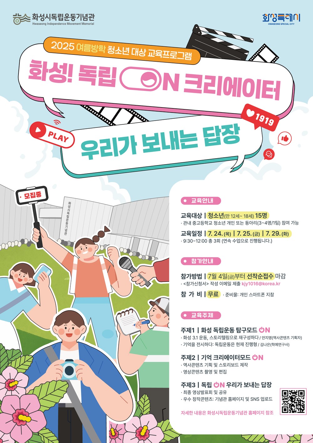 화성시독립운동기념관, 여름방학 청소년 대상 교육프로그램 ‘화성! 독립ON 크리에이터: 우리가 보내는 답장’ 운영