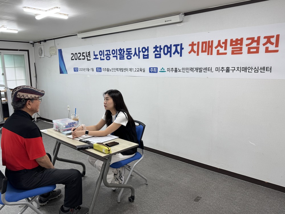 미추홀노인인력개발센터, 노인일자리 참여자 330명 치매선별검진 실시