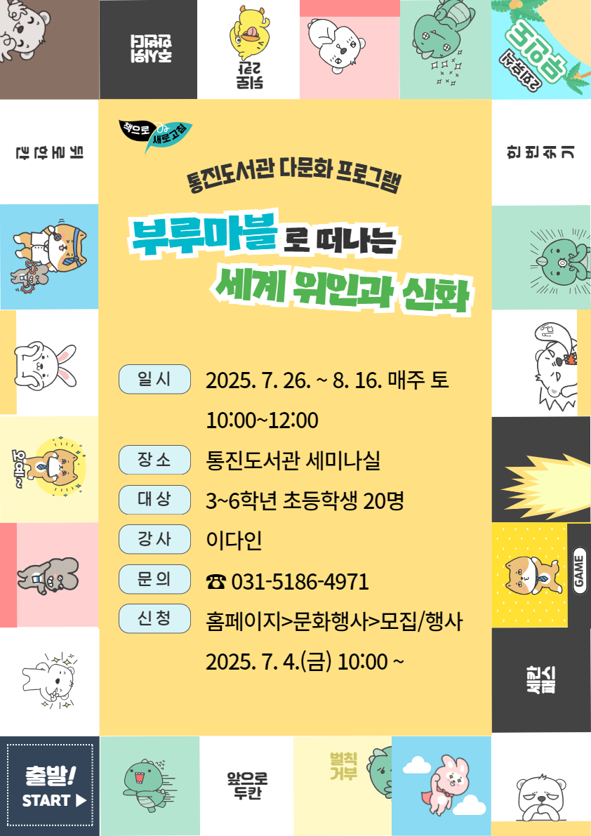 김포 통진도서관, 다문화 프로그램 ‘부루마블로 떠나는 세계 위인과 신화’ 운영