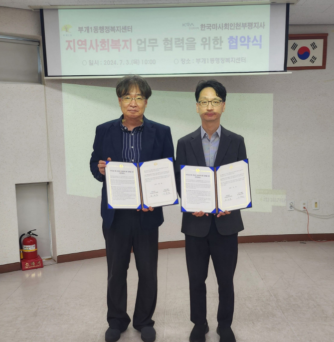 부개1동, 한국마사회 인천부평지사와 지역사회 복지 향상을 위한 업무협약 체결