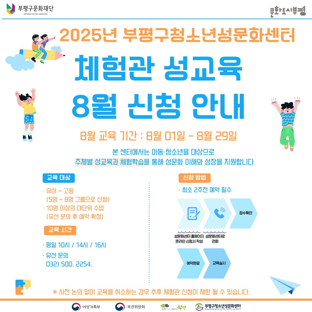 부평구청소년성문화센터, 8월 체험관 성교육 참여자 모집
