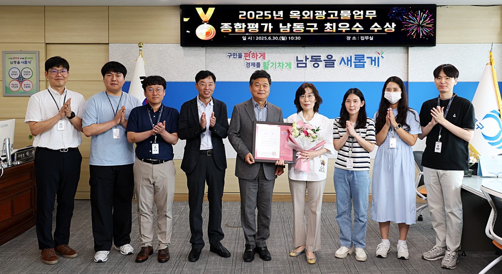 남동구, 옥외광고물 업무평가 2년 연속 ‘최우수상’ 수상