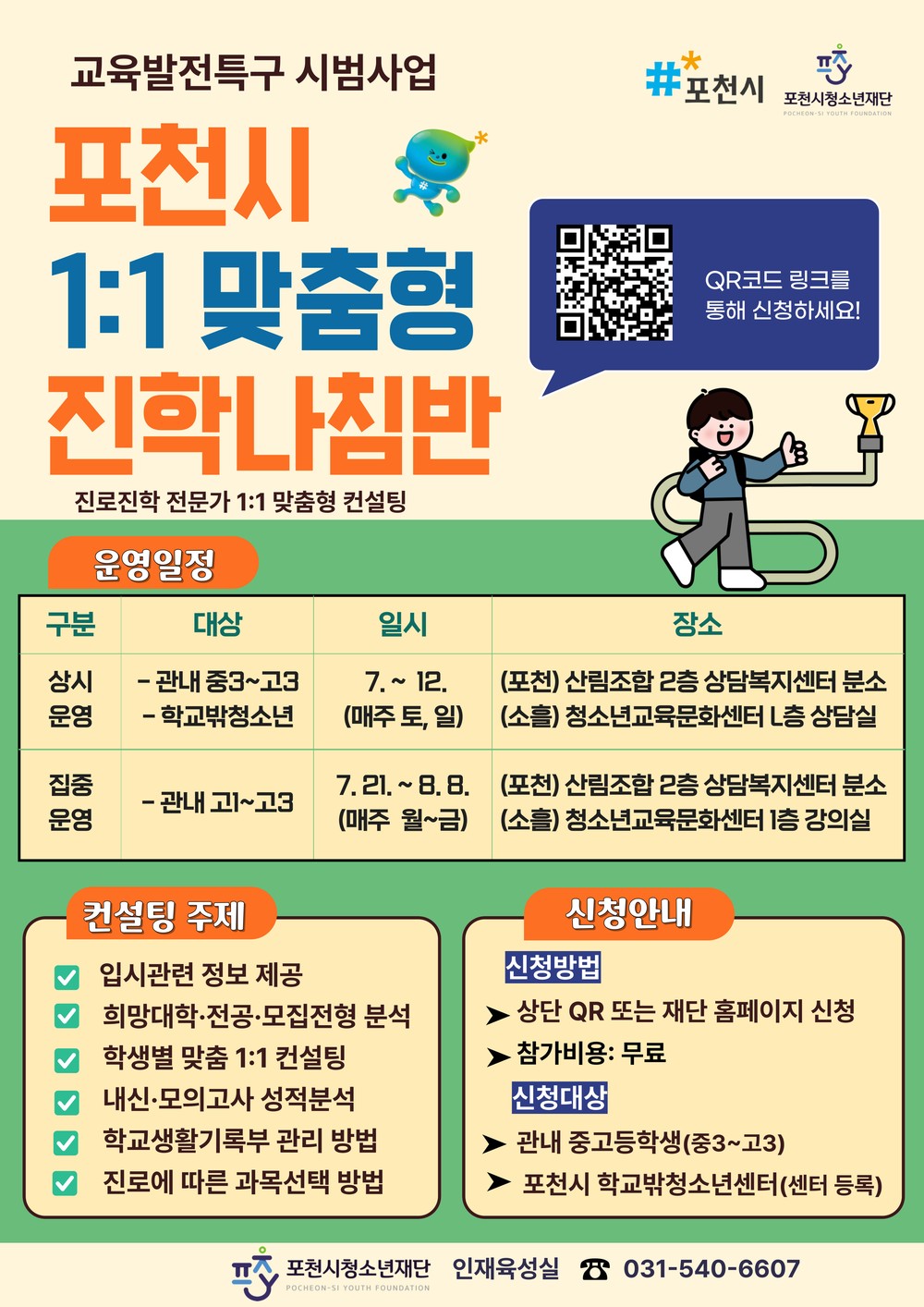 포천시청소년재단, ‘1:1 맞춤형 진학나침반’ 프로그램 운영