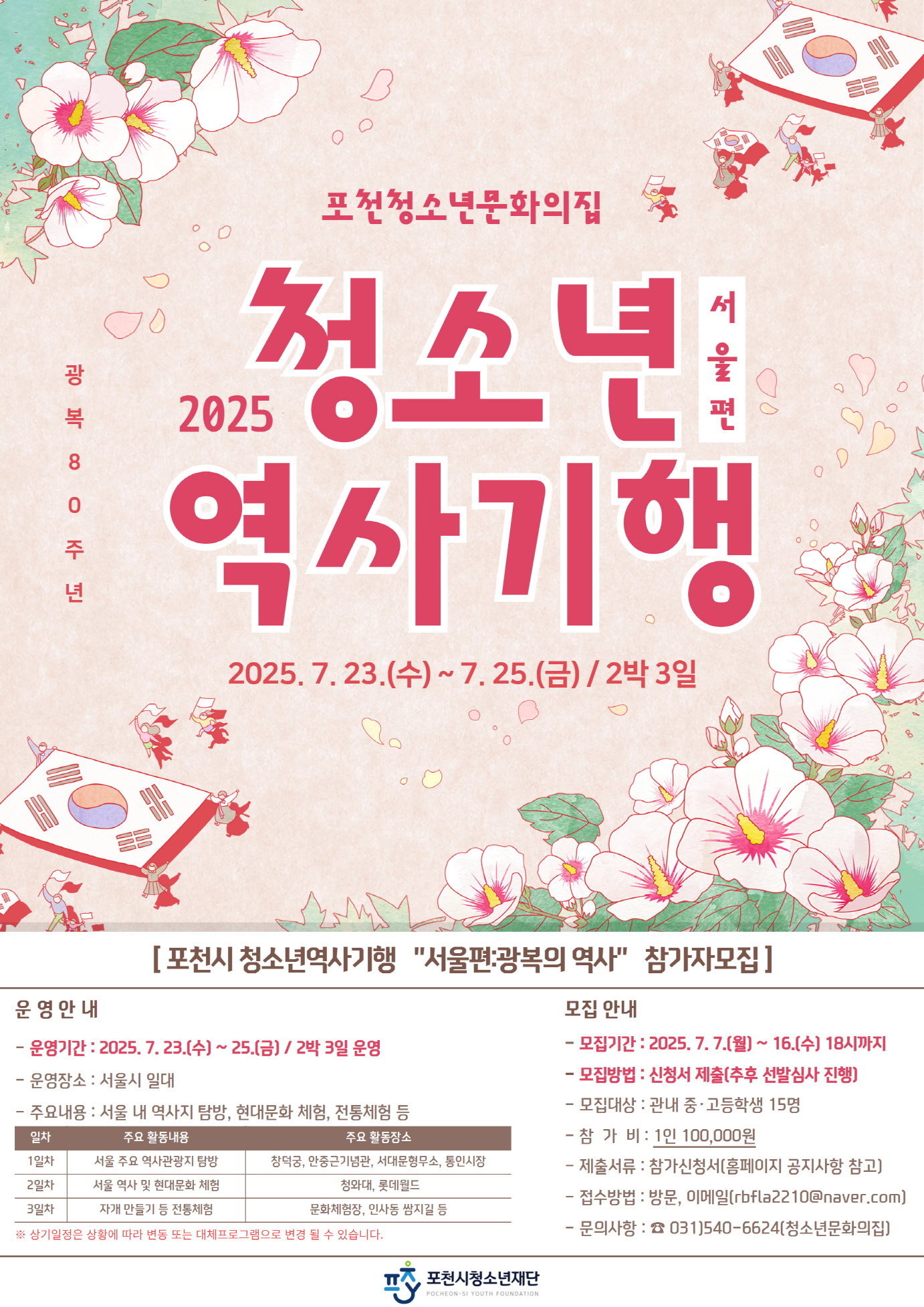 포천청소년문화의집, 2025년 청소년 역사기행 참가자 모집