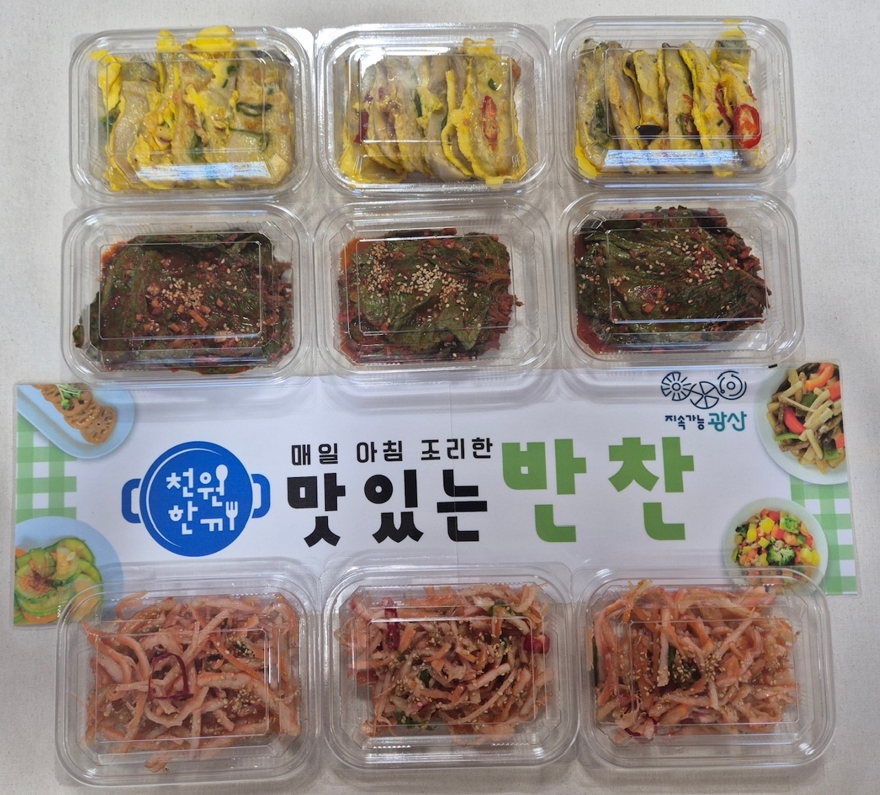 광산구, 반찬 걱정 없이 집에서도 든든한 한 끼 ‘천원 반찬’ 사업 시작