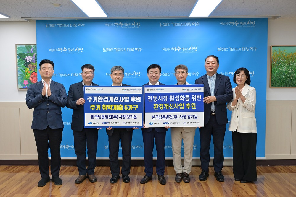 한국남동발전㈜, 취약계층 주거 개선 및 전통시장 환경 정비 ‘협력’
