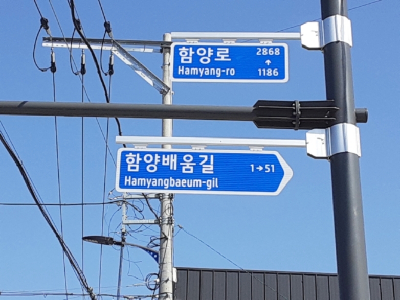함양군, 도로명주소 주소정보시설 일제 조사 완료