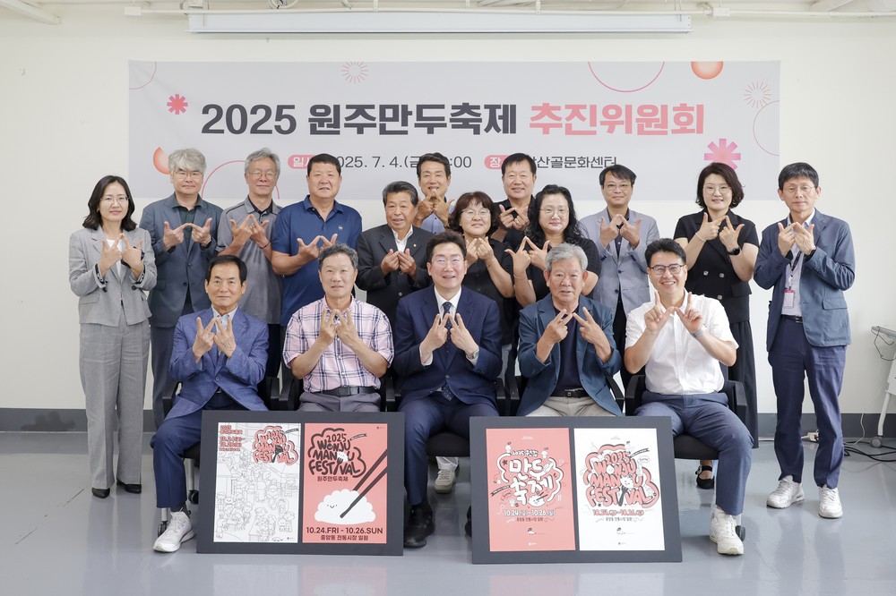 2025 원주만두축제 본격 시동...축제 추진위원회 개최