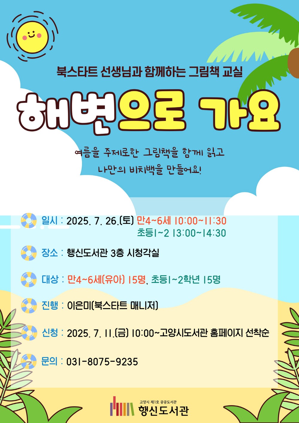 고양시 행신도서관, 오는 26일‘해변으로 가요’그림책 교실 운영